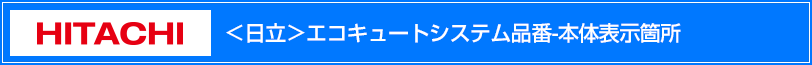 日立エコキュートシステム品番