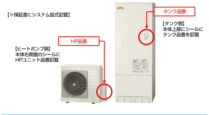 日立エコキュート品番記載位置