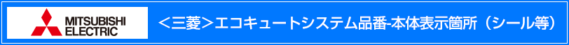 三菱電機エコキュートシステム品番