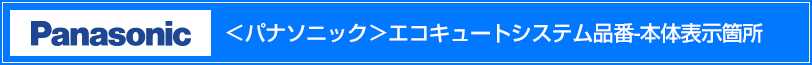 panasonicエコキュートシステム品番