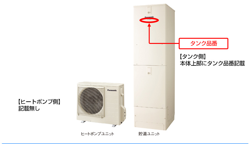 panasonicエコキュート品番記載位置