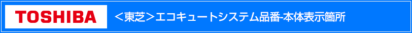 東芝エコキュートシステム品番