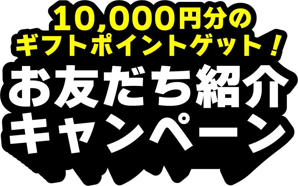 10,000円分ゲット！お友だち紹介キャンペーン|キンライサー