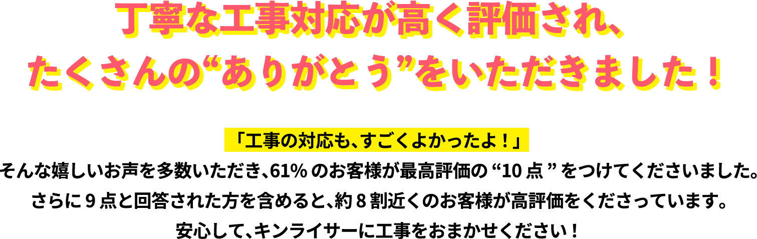 丁寧な工事対応が高く評価され、たくさんの“ありがとう”をいただきました！