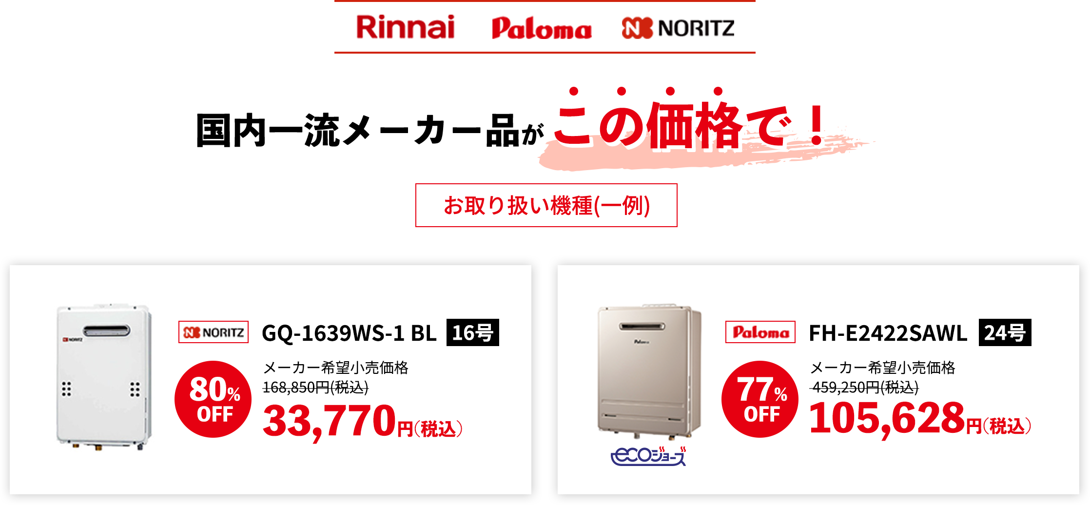 国内一流メーカー品がこの価格で！