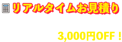 リアルタイムお見積もり