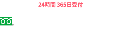 お電話はコチラ