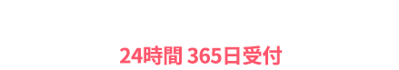 お電話によるお問い合わせも可能です