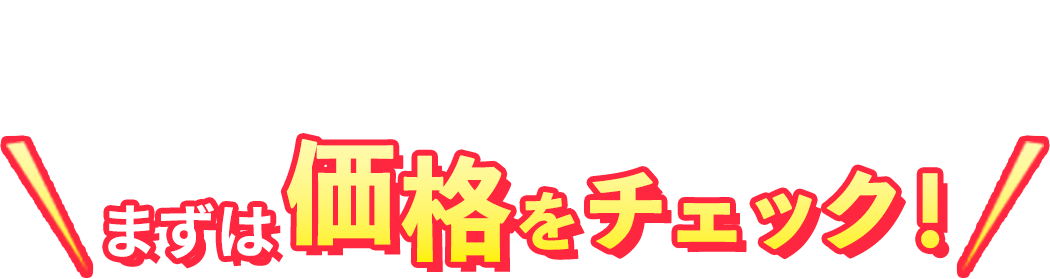 まずは価格をチェック！