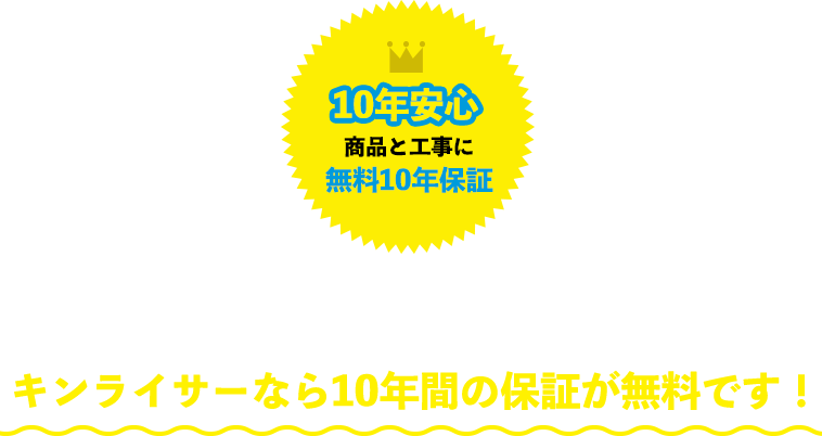 10年安心 無料保証