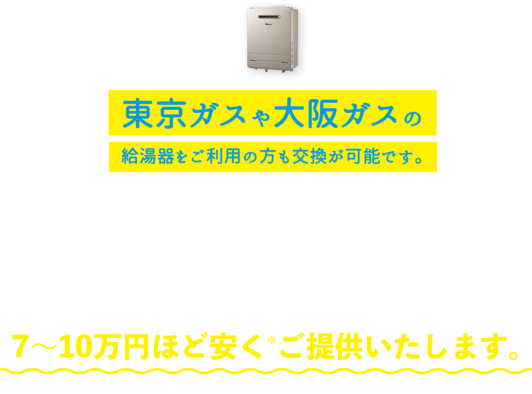東京ガスや大阪ガスの給湯器も交換が可能です