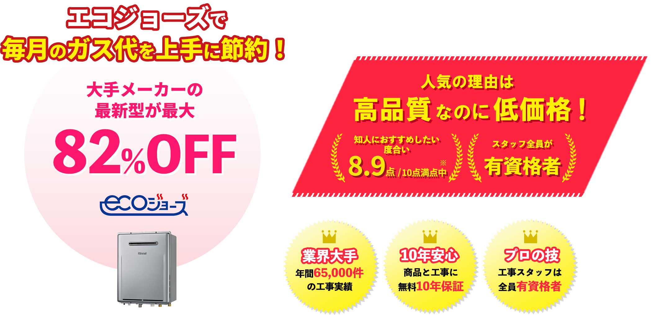 エコジョーズで毎月のガス代を上手に節約!