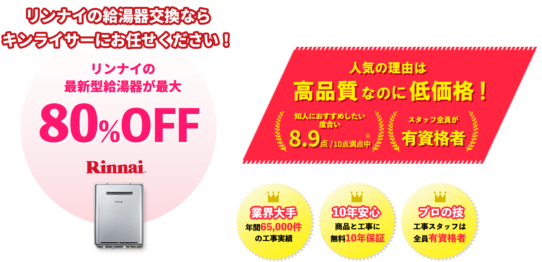 リンナイの給湯器交換ならキンライサーにお任せください!