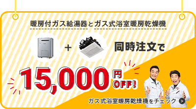 暖房付ガス給湯器とガス式浴室暖房乾燥機を同時注文で15,000円オフ