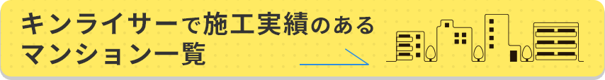 キンライサーが施工の実績があるマンション一覧