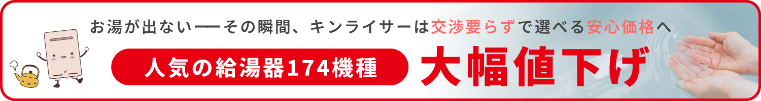 人気のガス給湯器大幅値下げ