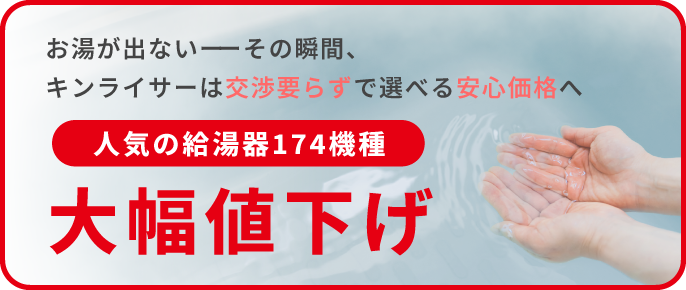 人気のガス給湯器大幅値下げ