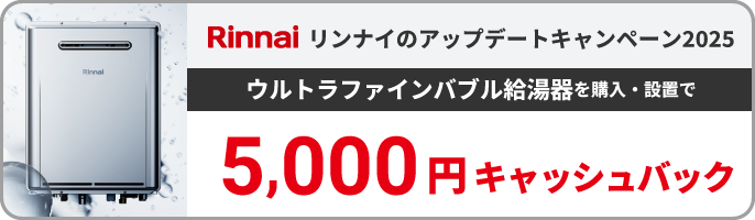 リンナイのアップデートキャンペーン2025