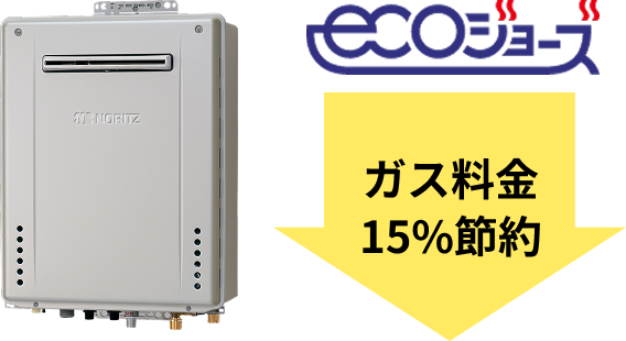 エコジョーズなら従来型給湯器と比較して、ガス料金を15%削減できます