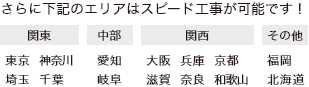 関東（東京・神奈川・埼玉・千葉）中部（愛知・岐阜）関西（大阪・兵庫・京都・滋賀・奈良・和歌山）その他（福岡・札幌）のエリアはスピード対応可能です！