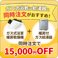 ガス式浴室暖房乾燥機とガス給湯器を同時注文で15,000円OFF