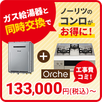 ガス給湯器と同時購入でノーリツのコンロがお得に！