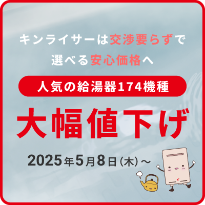 人気のガス給湯器大幅値下げ
