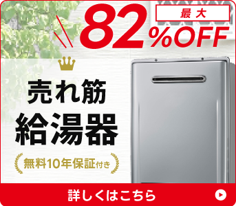 売れ筋のガス給湯器