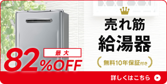 売れ筋のガス給湯器