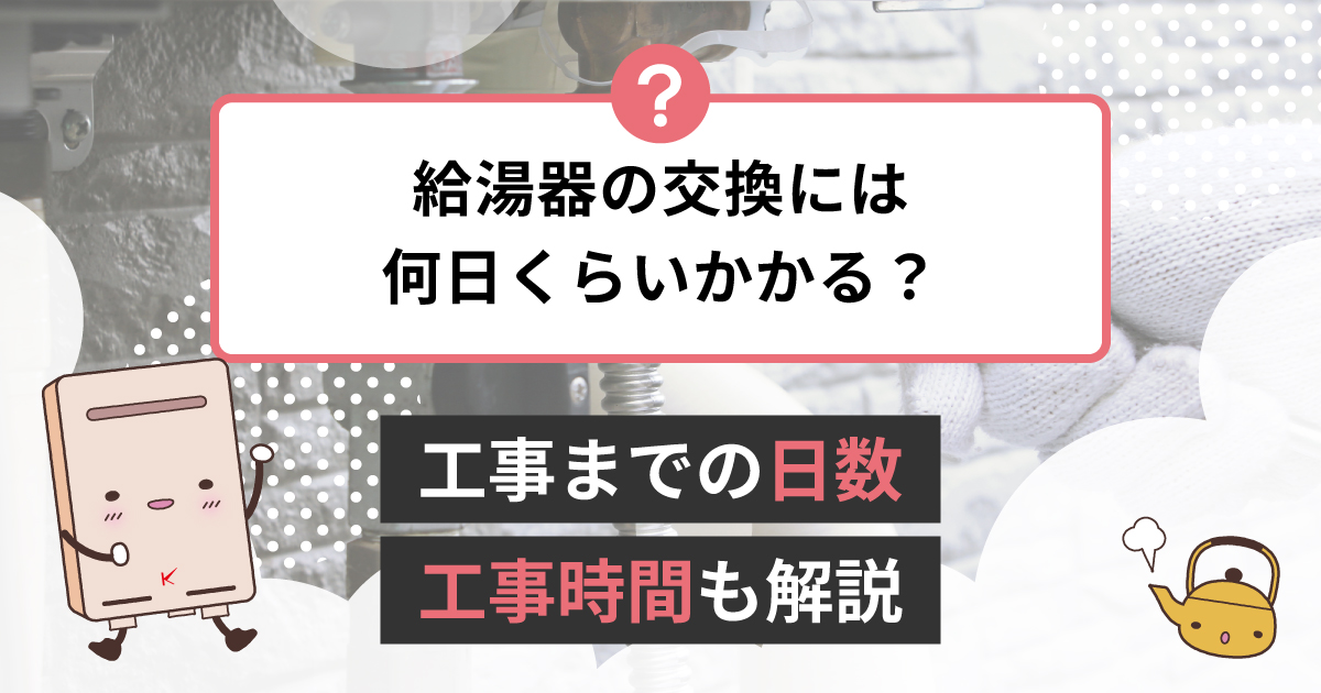 都市ガス用 給湯器 試用期間6ヶ月