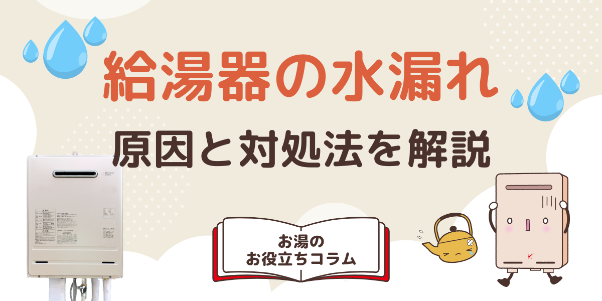 給湯器の水漏れの原因と対処法を解説