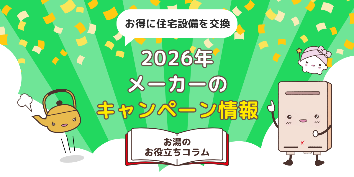 【2026年】メーカーのイベント・キャンペーン情報