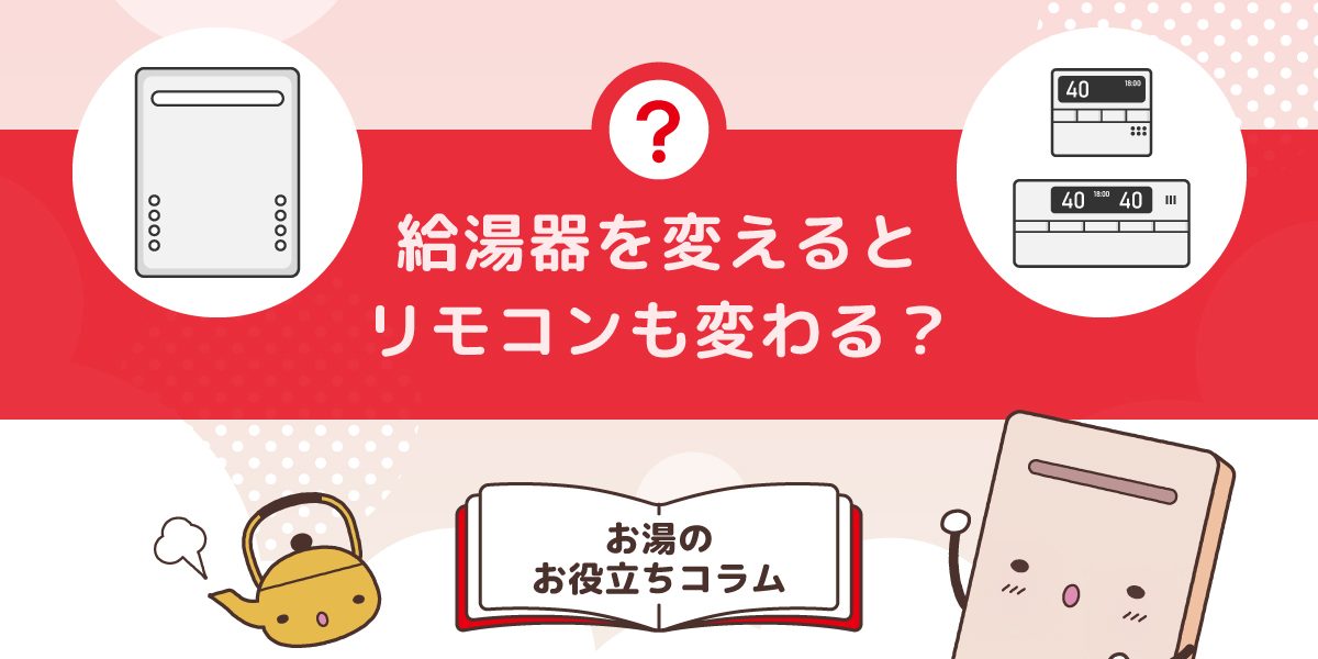 給湯器を変えるとリモコンも変わる？交換の理由と注意点まとめ
