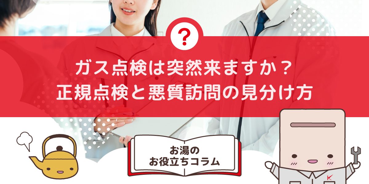ガス点検は突然来ますか？正規点検と悪質訪問の見分け方