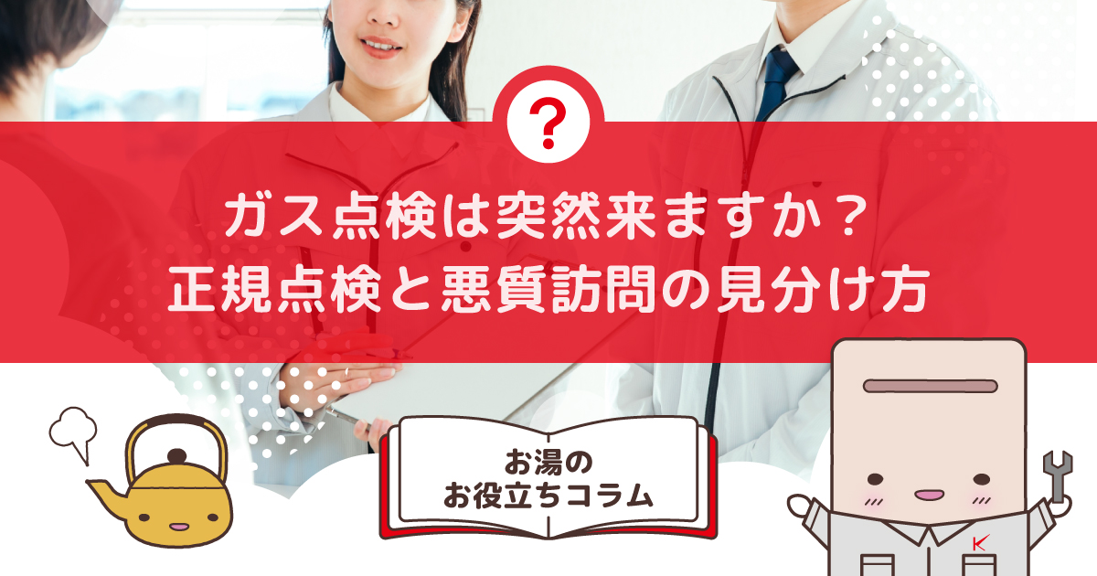 ガス点検は突然来ますか？正規点検と悪質訪問の見分け方 | キンライサー
