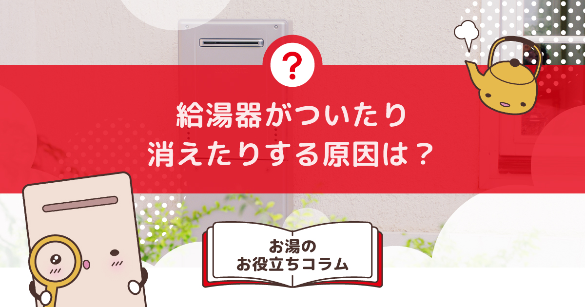 送料無料ライン対応ショップ限定キャンペーン 給湯器がついたり消えたりする原因は？故障のサインと確認すべき ホビー・楽器・アート