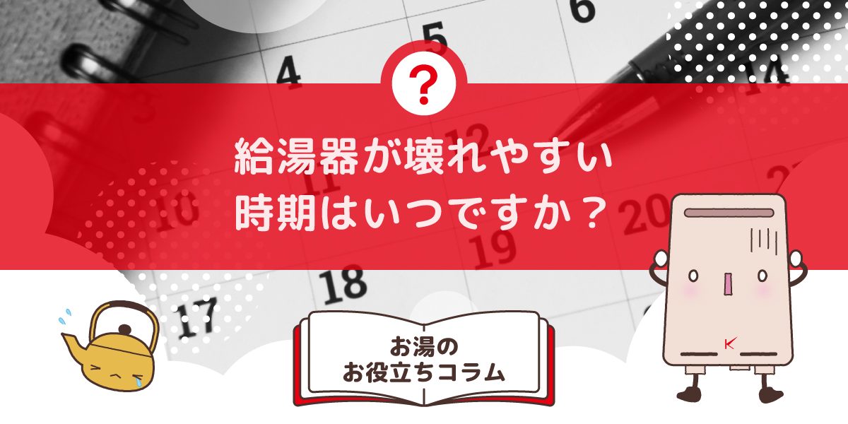 給湯器が壊れやすい時期はいつですか？壊れる前兆もチェック