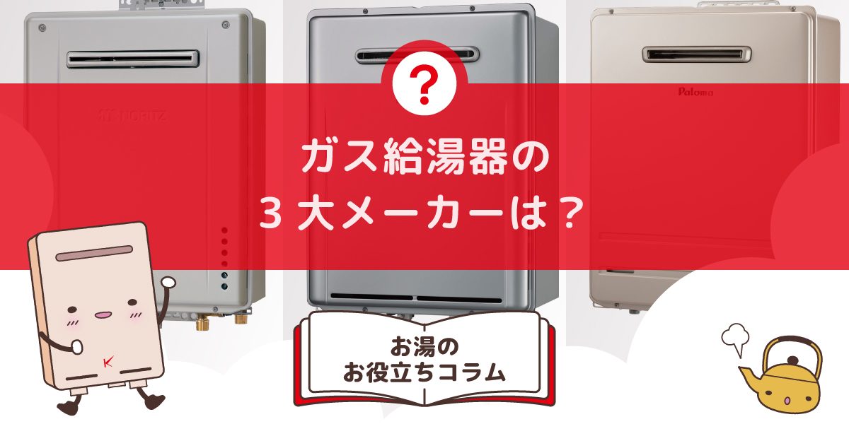 給湯器の3大メーカーは？比較してわかる選び方のコツ