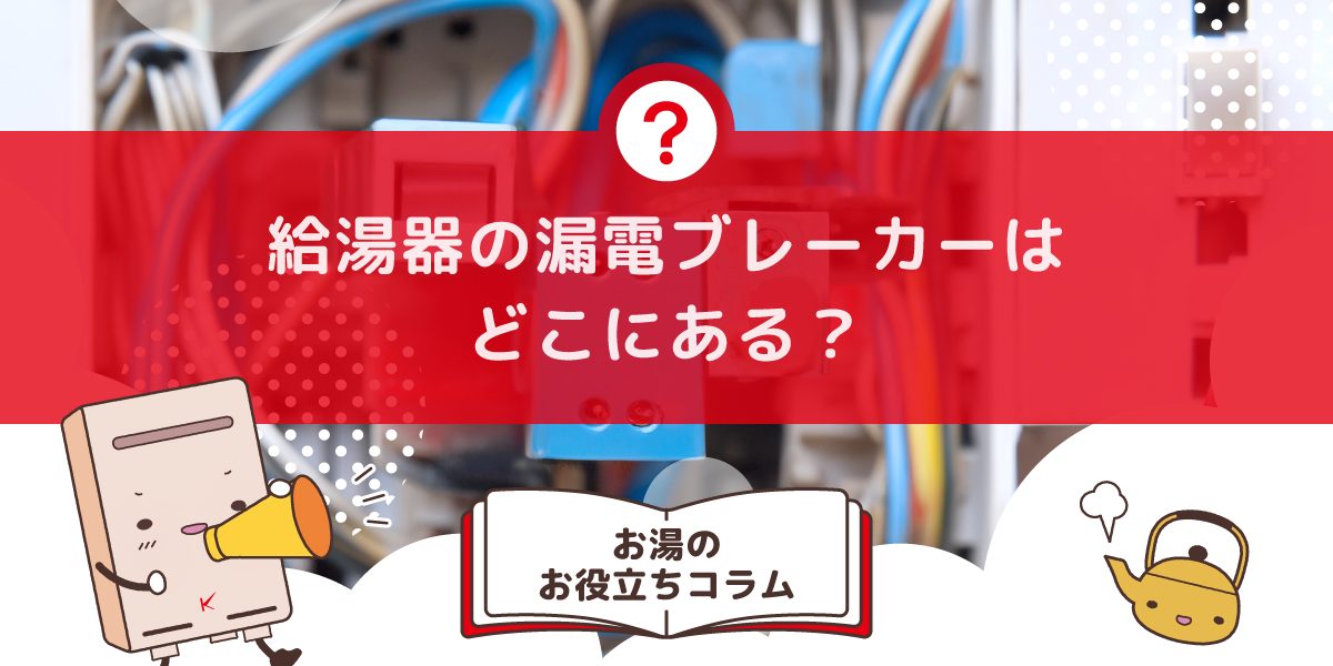 給湯器の漏電ブレーカーはどこにありますか?