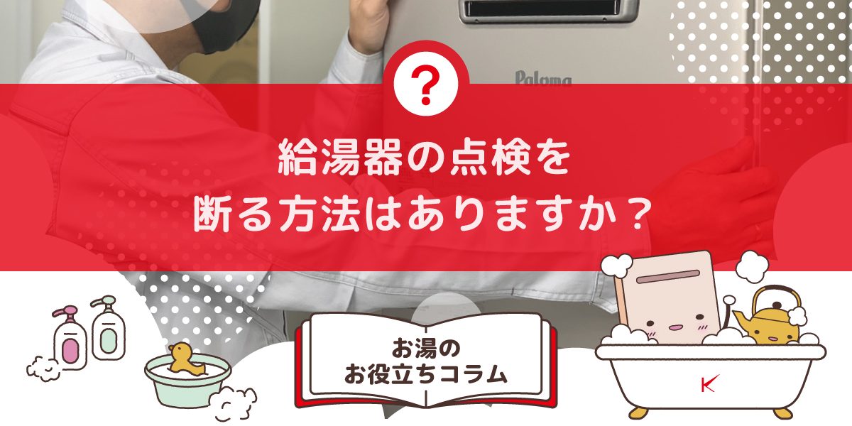 給湯器の点検を断る方法はありますか?不審な訪問を避けるコツ