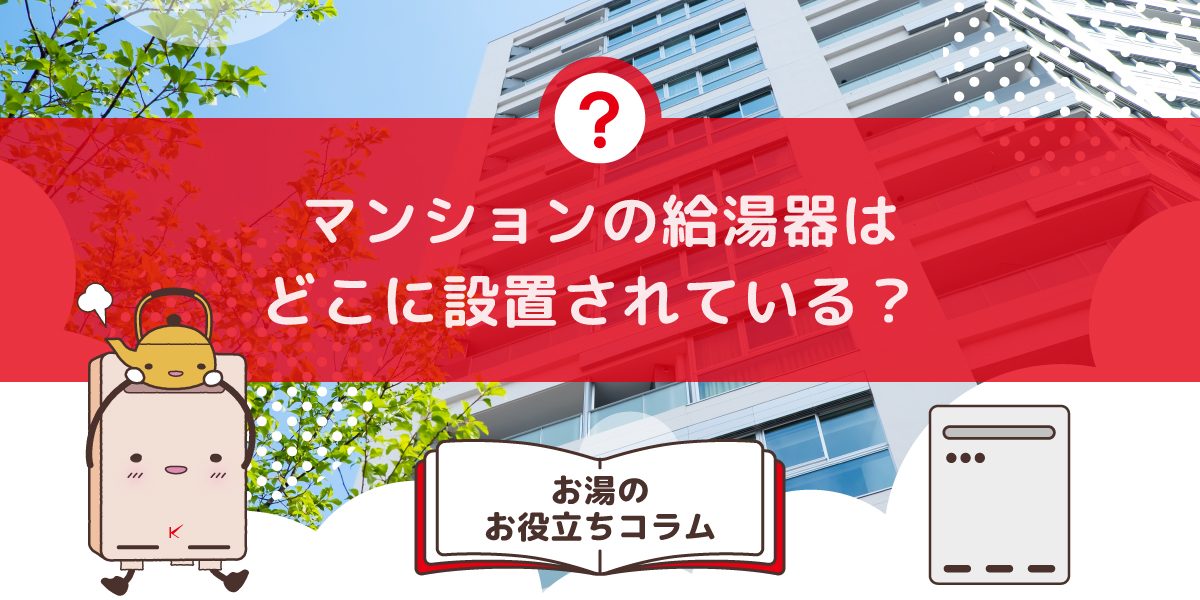 マンションの給湯器はどこに設置されていますか?