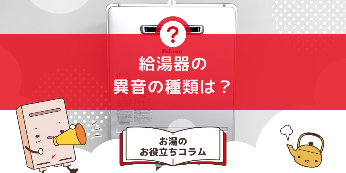 給湯器の異音の種類は?音の特徴から調べる