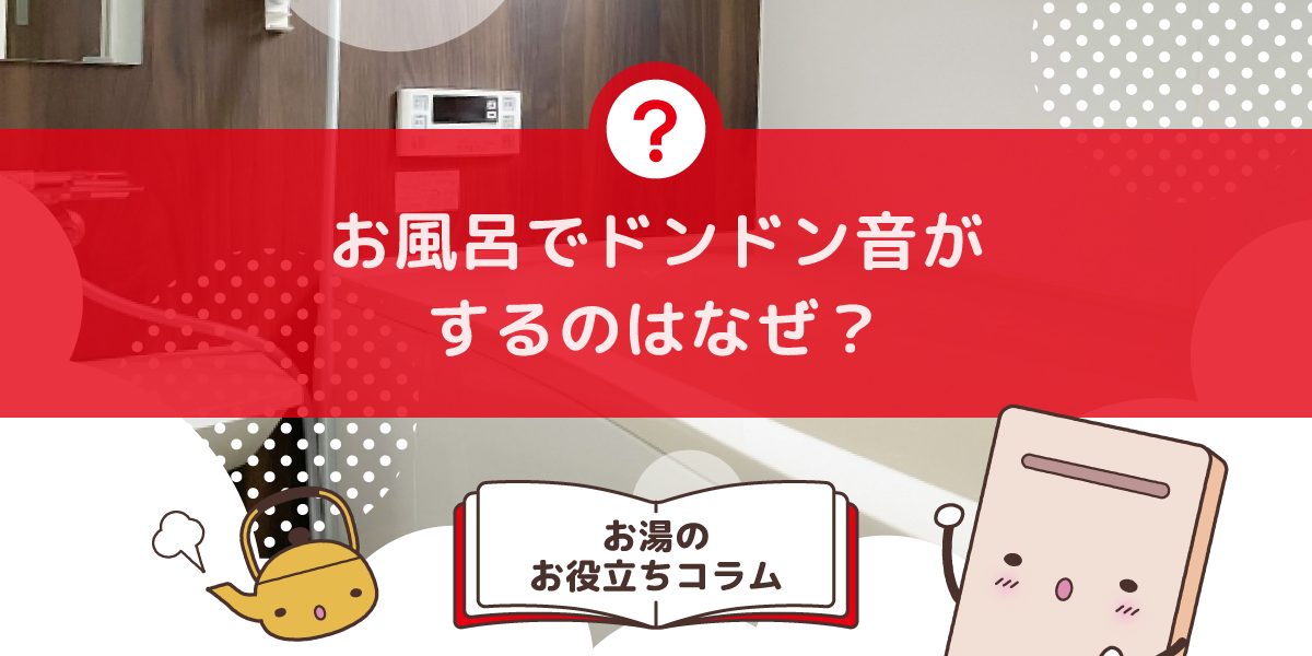 お風呂でドンドン音がするのはなぜですか?配管の異音の原因と対処法