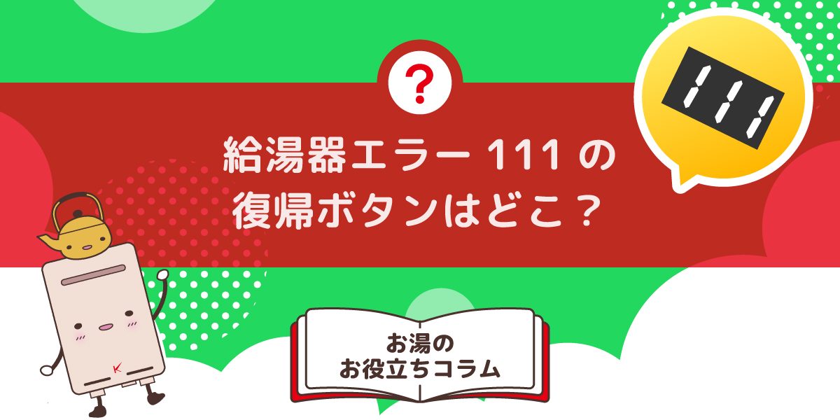 給湯器エラー111の復帰ボタンはどこにありますか?