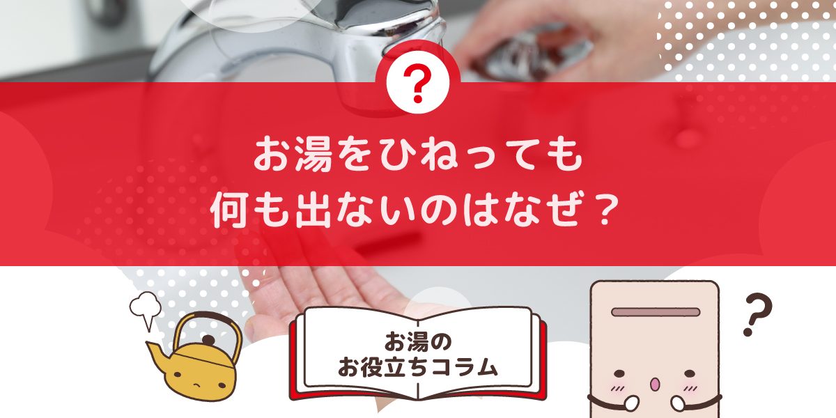 お湯をひねっても何も出ないのはなぜですか?お湯が出ないときの原因と対処