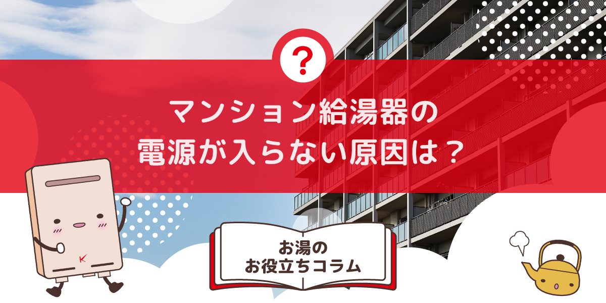 マンション給湯器の電源が入らない原因は?対処法と相談先を解説