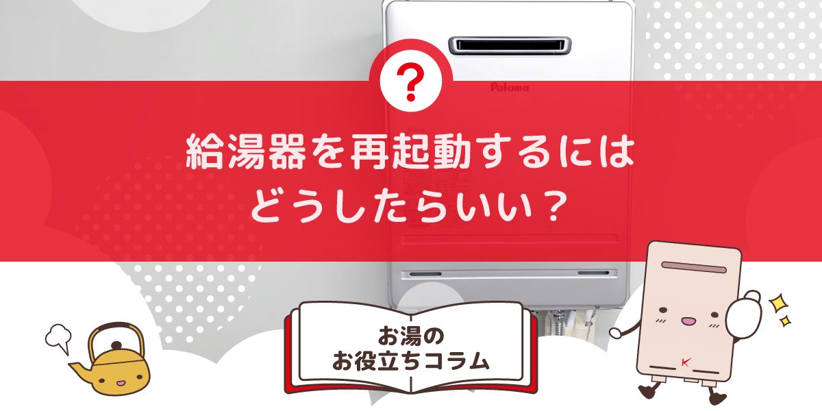給湯器を再起動するにはどうしたらいいですか?操作と注意点をわかりやすく解説