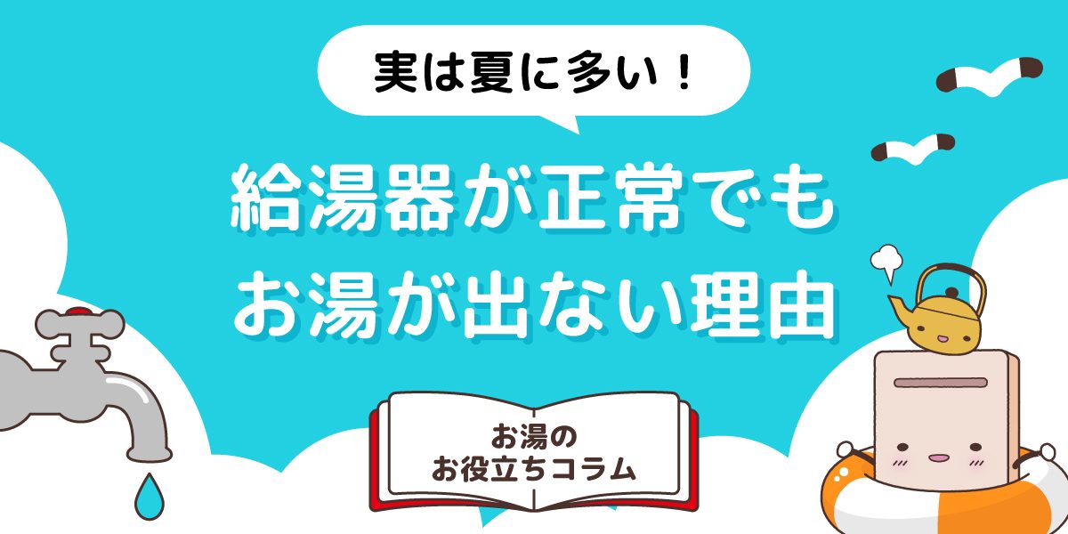 実は夏に多い!給湯器が正常でもお湯が出ない理由