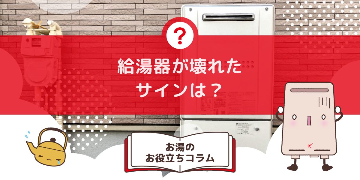 給湯器が壊れたサインは？ どんな前兆がある？