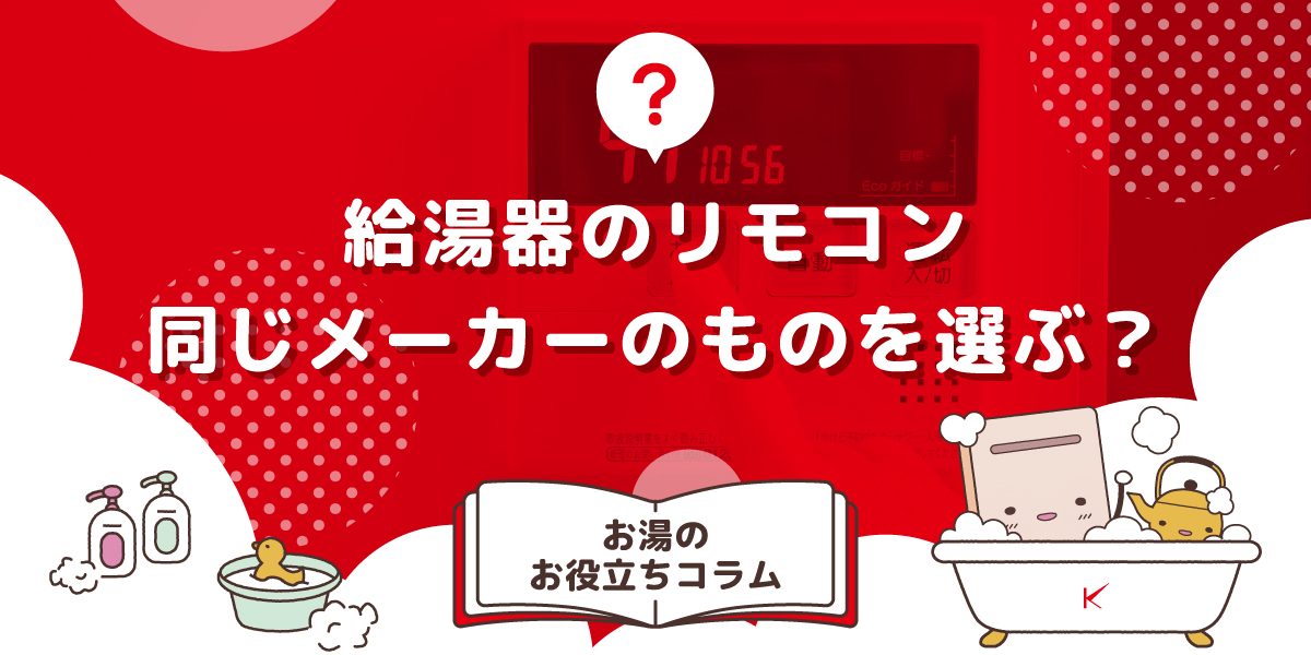 給湯器のリモコンは同じメーカーのものを選びますか?互換性・選び方の基本を解説